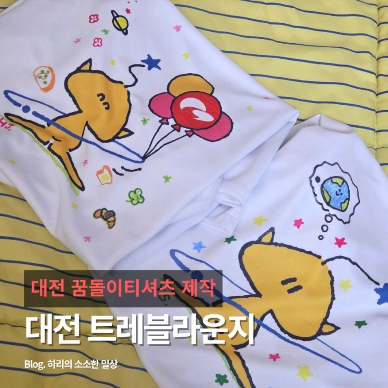 대전여행 실내데이트 트래블라운지 꿈돌이 티셔츠 만들기/이색체험 추천