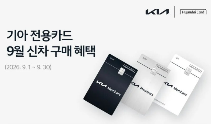 "할부를 써도 이 포인트는 남는다" 기아 카드 9월 혜택의 예외 조건은?