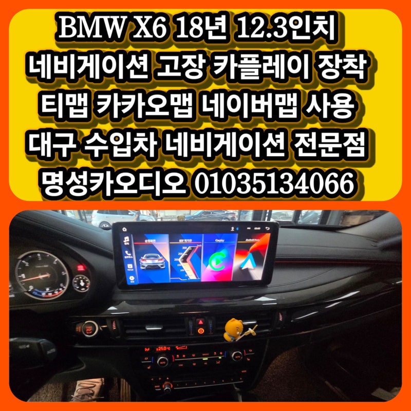 대구 BMW X6 카플레이 안드로이드 네비게이션 12.3인치 장착 후기 대구 달서구 수입차 네비게이....