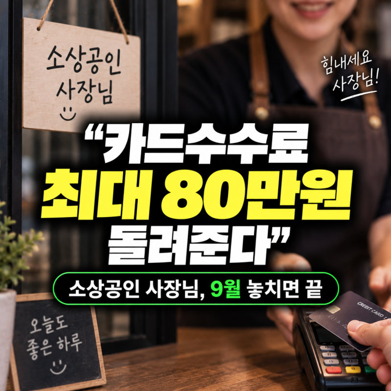 “카드수수료 최대 80만원 돌려준다” 소상공인 사장님, 9월 놓치면 끝
