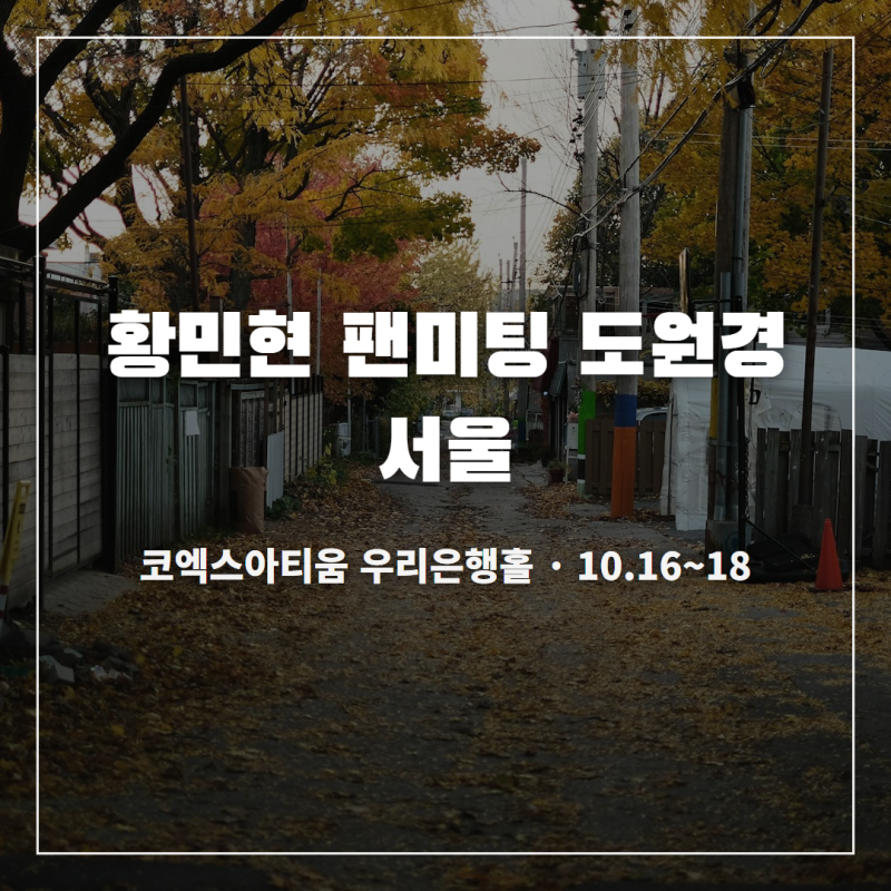 황민현 팬미팅 도원경 서울, 티켓 오픈 전 이것부터 체크