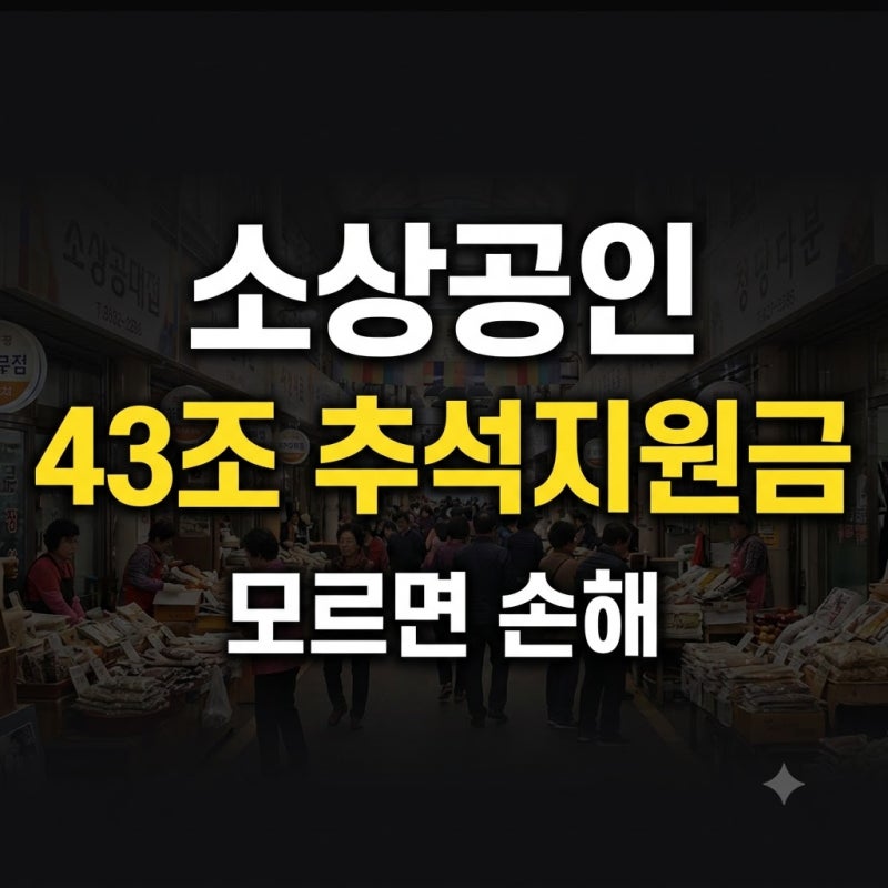 2026 소상공인 추석지원금 총정리, 명절자금 43조4000억원 지원내용 확인