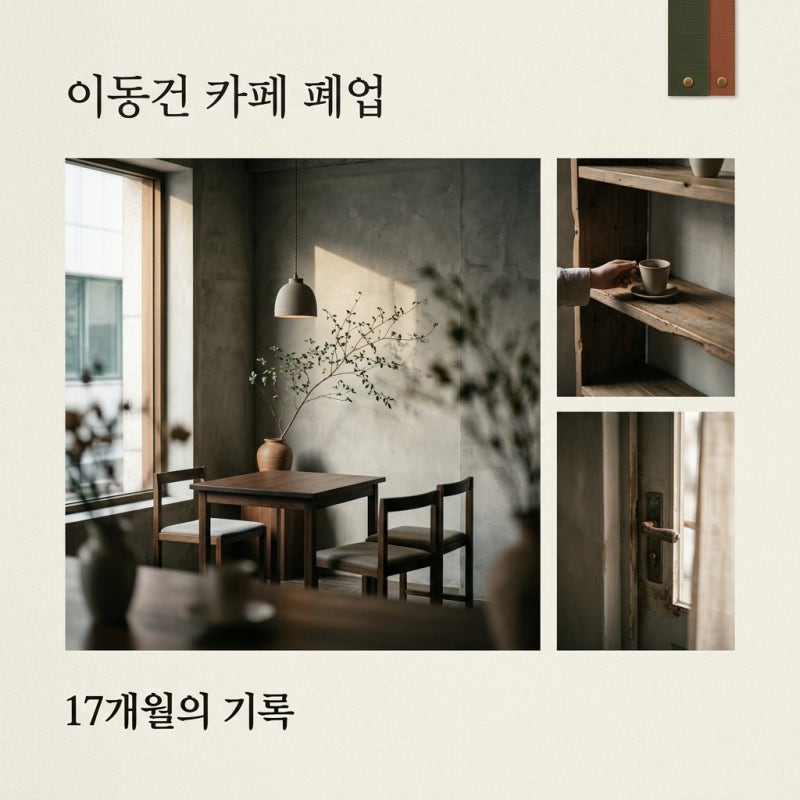 이동건 제주 카페 폐업, 17개월 만의 돌연 종료 이유와 서울 진출 근황