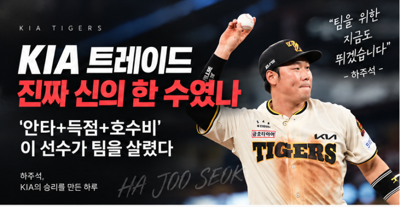 KIA 하주석, 트레이드 효과 제대로 보여줬다…‘안타+득점+호수비’로 팀 승리 이끈 하루