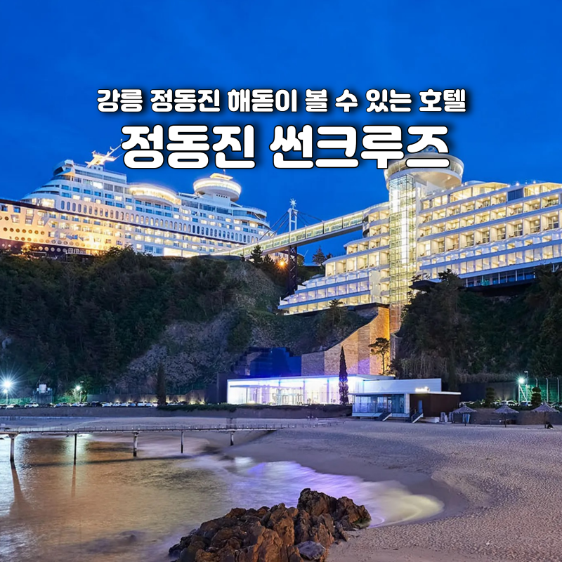 정동진 썬크루즈 호텔 조식 레스토랑 수영장 부대시설