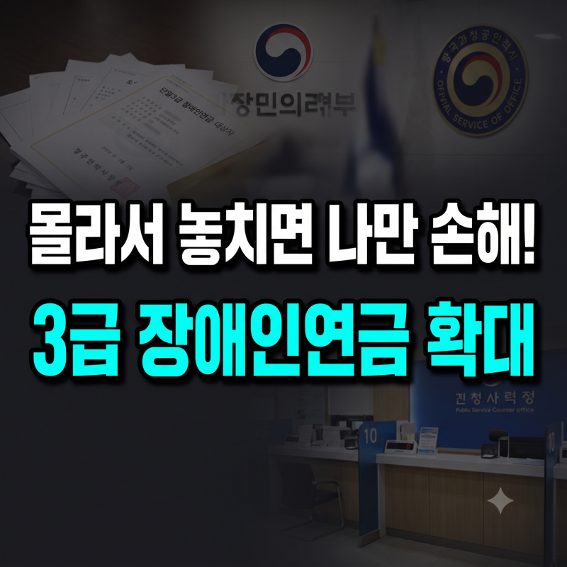 단일 3급 장애인 연금 대상자 확대 발표, 몰라서 놓치면 나만 손해 보는 이유