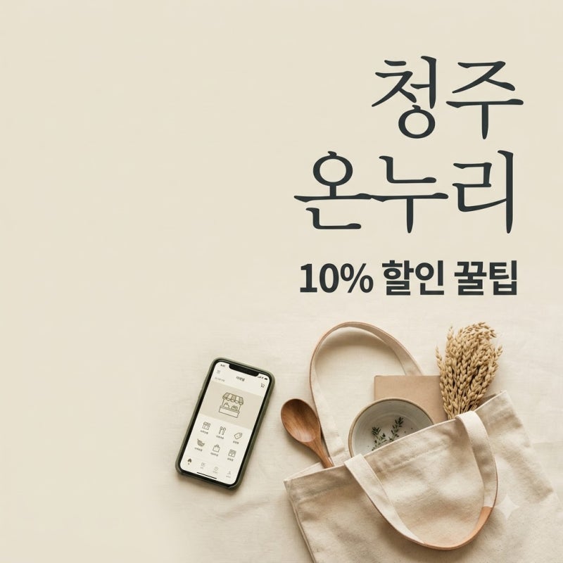 "이걸 여기서도 써?" 청주온누리상품권사용처, 재래시장 밖 의외의 장소..