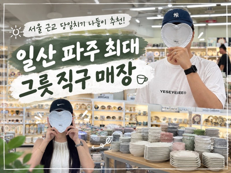 서울 근교 당일치기 나들이 추천! 일산 파주 최대 그릇 직구 매장 :: 파주 모드니 프리미엄 본....