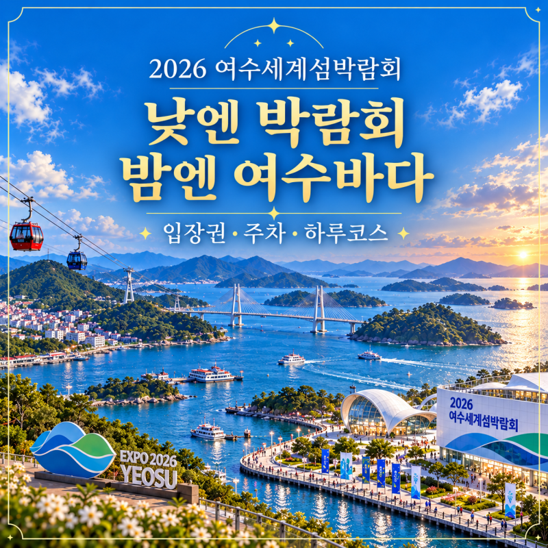 2026 여수세계섬박람회｜입장권·주차·아이와 볼거리, 저녁엔 여수밤바다
