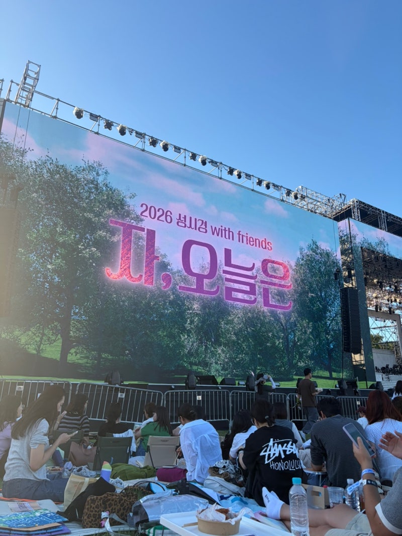 2026 성시경 with friends [자, 오늘은] 콘서트 후기 & 현장 꿀팁 총정리