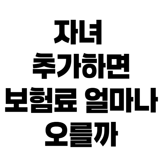자동차보험 운전자범위 변경 보험료 차이, 가족 추가하면 얼마나 오를까?
