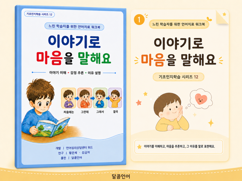 [일산언어치료][일산놀이치료] 기초인지학습시리즈 12 _ 느린 학습자를 위한 언어치료 워크북....
