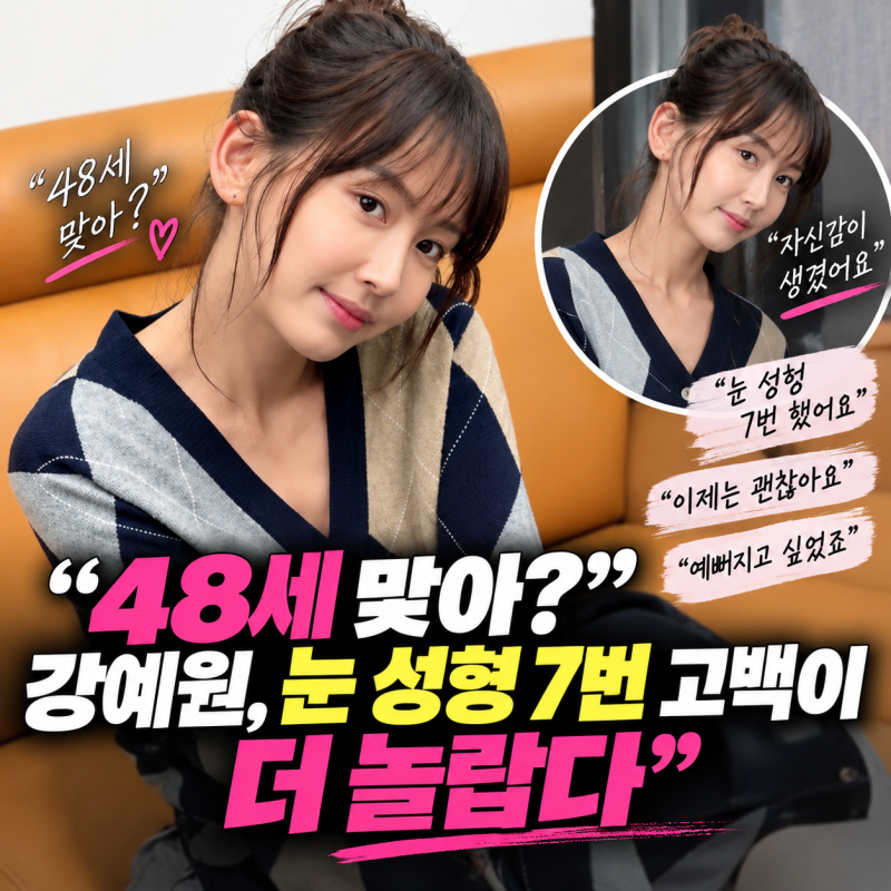 “48세 맞아? 눈 성형 7번 고백이 더 놀랍다” 강예원, 미니스커트 입자 확 달라진 분위기