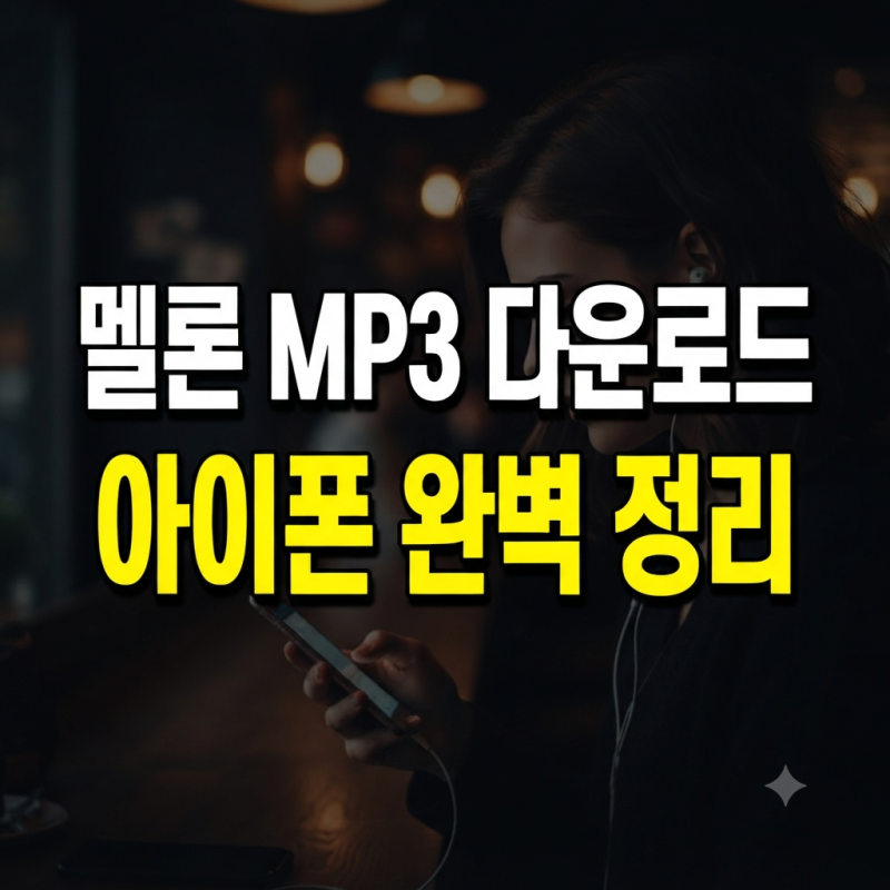 멜론 음원 MP3 다운로드 방법 가격 및 아이폰 이용 팁 정리