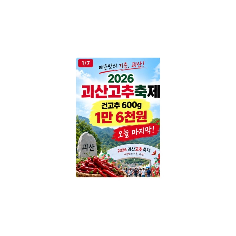 2026 괴산고추축제 마지막날｜건고추 가격·무료택배·일정 총정리