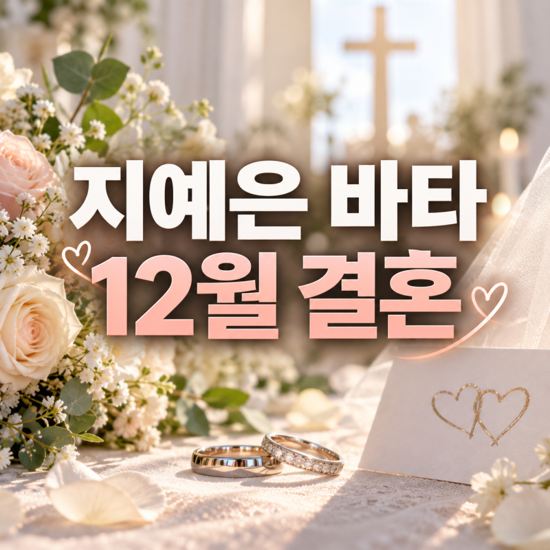 지예은 바타 12월 결혼, 교회 친구에서 부부로 이어진 인연 정리