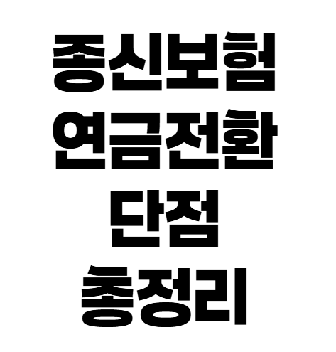 종신보험 연금전환 조건, 무조건 유리한 건 아닙니다
