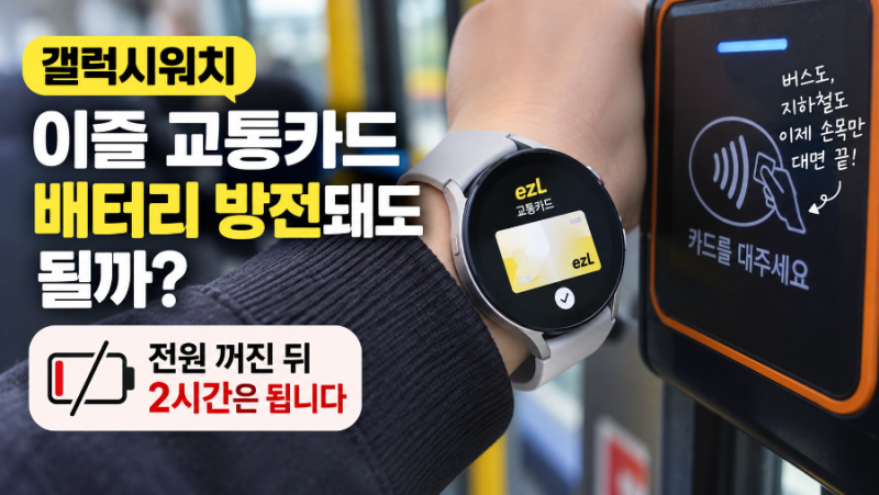 갤럭시워치 이즐 교통카드 배터리 방전돼도 될까? 전원 꺼진 뒤 2시간은 됩니다