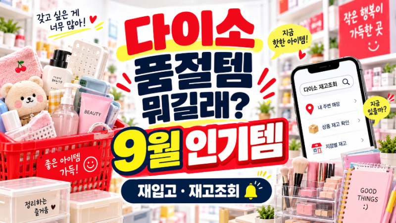 다이소 품절템 뭐길래?｜9월 인기템·재입고 시간·재고조회 방법 총정리