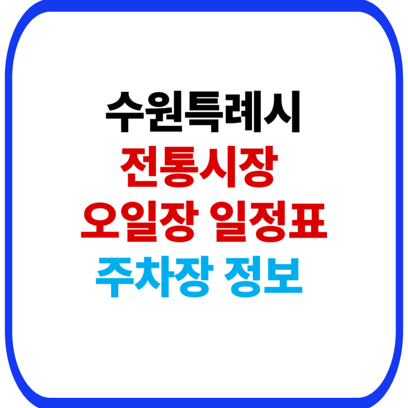 수원시 전통시장 오일장 장날 일정표 총정리｜지동시장·못골시장·매산시장 위치와 주차장