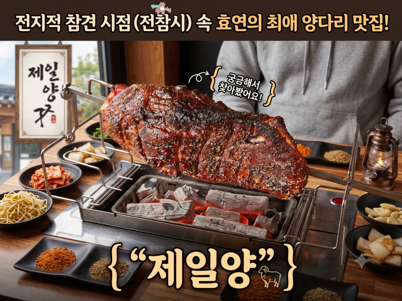 전참시 효연 양다리 맛집, 궁금해서 찾아본 "제일양" 정리했어요