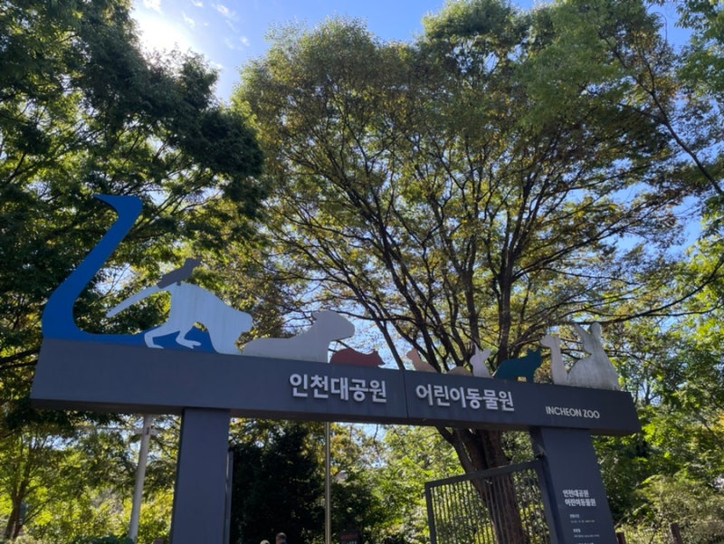아기랑 주말나들이 장소 추천 | 인천대공원 무료 어린이동물원 주차 및 피크닉 꿀팁 후기