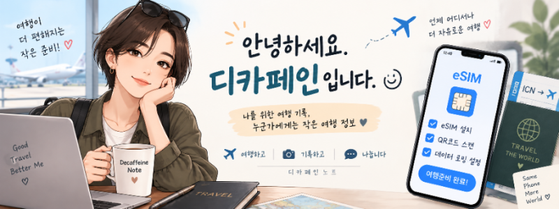 갤럭시 eSIM 설치방법｜해외여행 이심 등록부터 데이터 로밍 설정까지