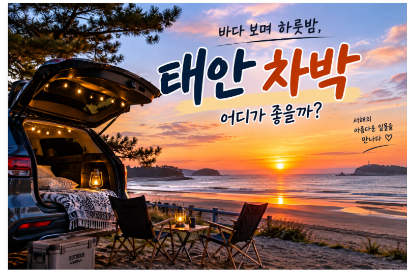 태안 차박 어디가 좋을까? 바다 보며 하룻밤 보내기 좋은 곳 추천