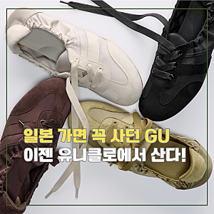 GU개더발레슈즈 유니클로에? 3만원대 발레 스니커즈, 일본 GU 안 가도 살 수 있네!