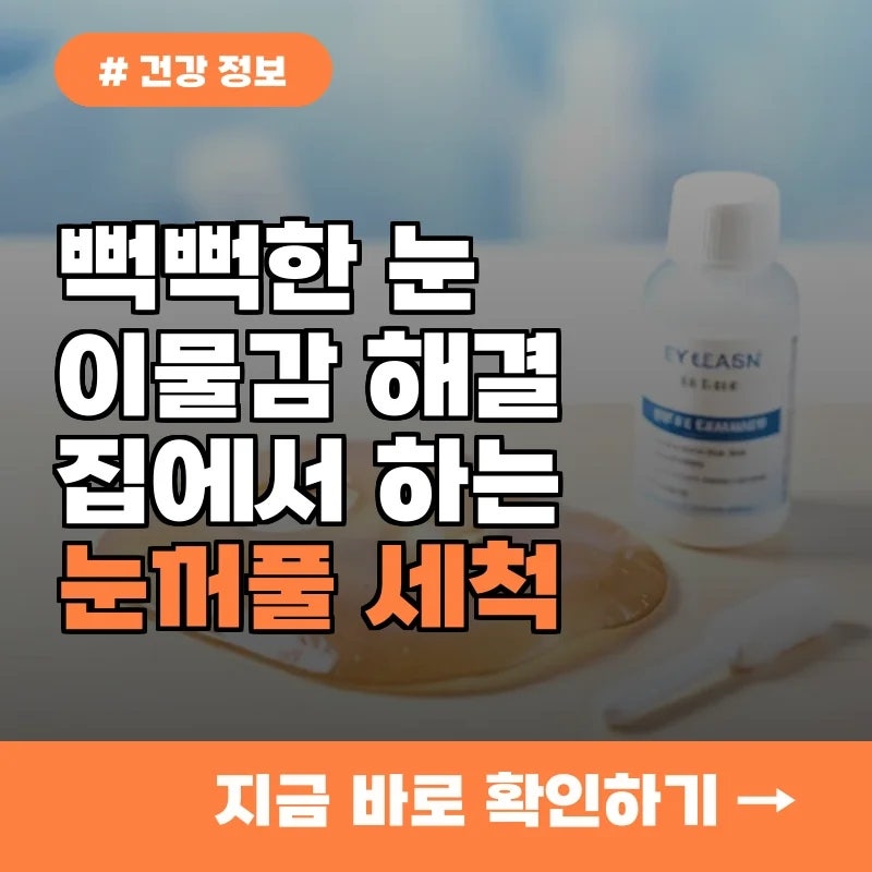 눈이 뻑뻑하고 이물감 느껴진다면? 집에서 따라 하는 눈꺼풀 세척법