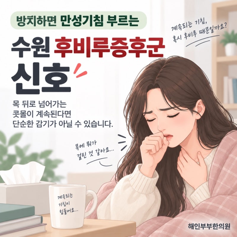 방치하면 만성기침 부르는 수원 후비루증후군 신호