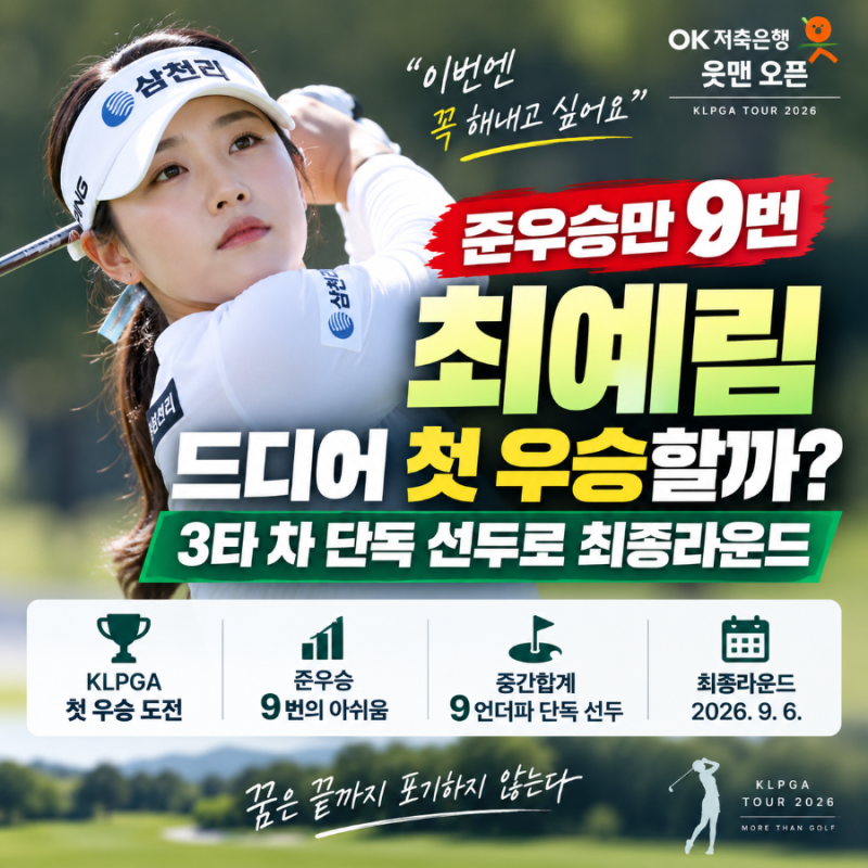 “준우승만 9번” 최예림, 드디어 첫 우승할까?…3타 차 단독 선두로 최종라운드