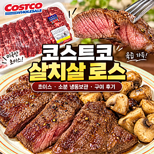 코스트코 미국산 냉장 살치살 로스 초이스 소분 냉동보관 후기