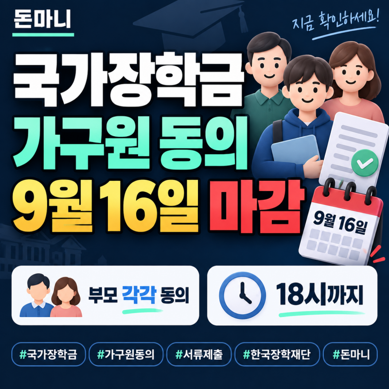 국가장학금 가구원 동의 9월 16일 마감, 서류제출 안 하면 어떻게 될까?