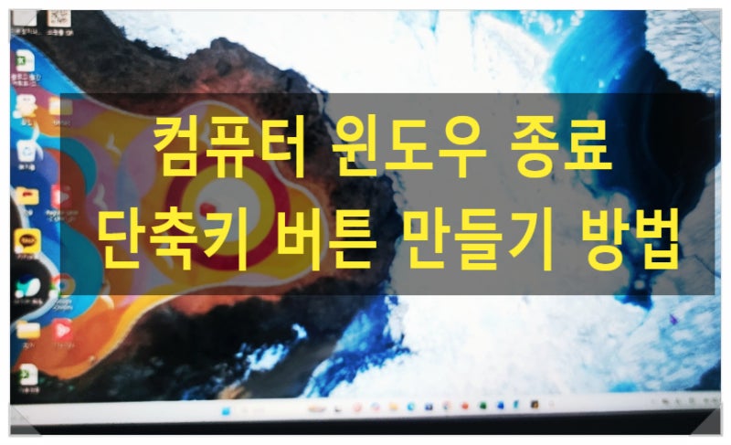 컴퓨터 윈도우 종료 단축키 버튼 만들기 방법