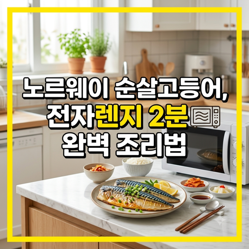 순살고등어 구이 간편 전자렌지 조리, 노르웨이 수산물 점유율 50% 돌파 속 실패 없이 고르는 ....