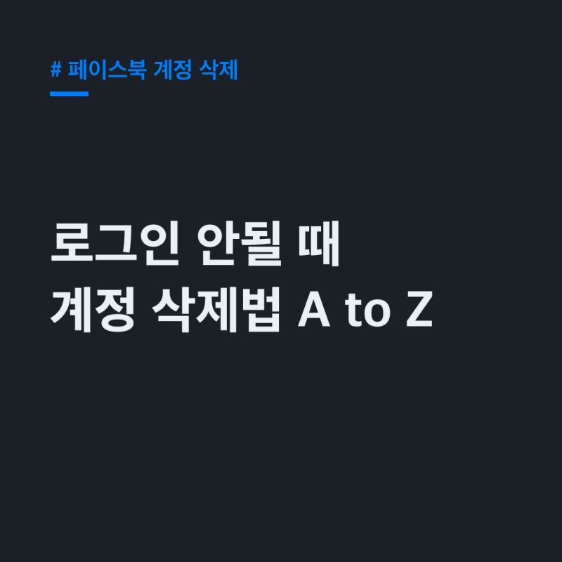 페이스북 계정 삭제 안됨? 로그인 불가 계정 복구부터