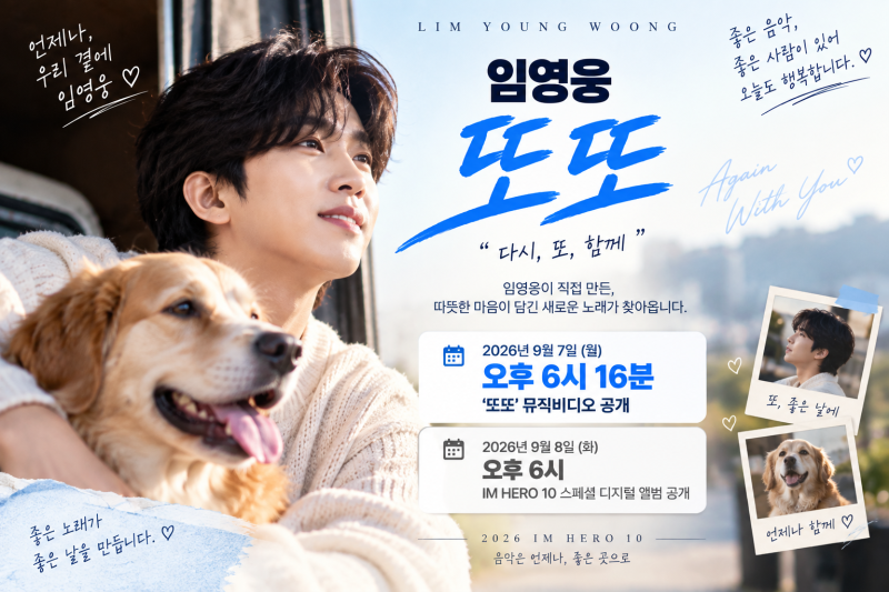 임영웅 또또 언제 공개? 뮤직비디오 시간·작사 작곡·IM HERO 10 발매일 정리