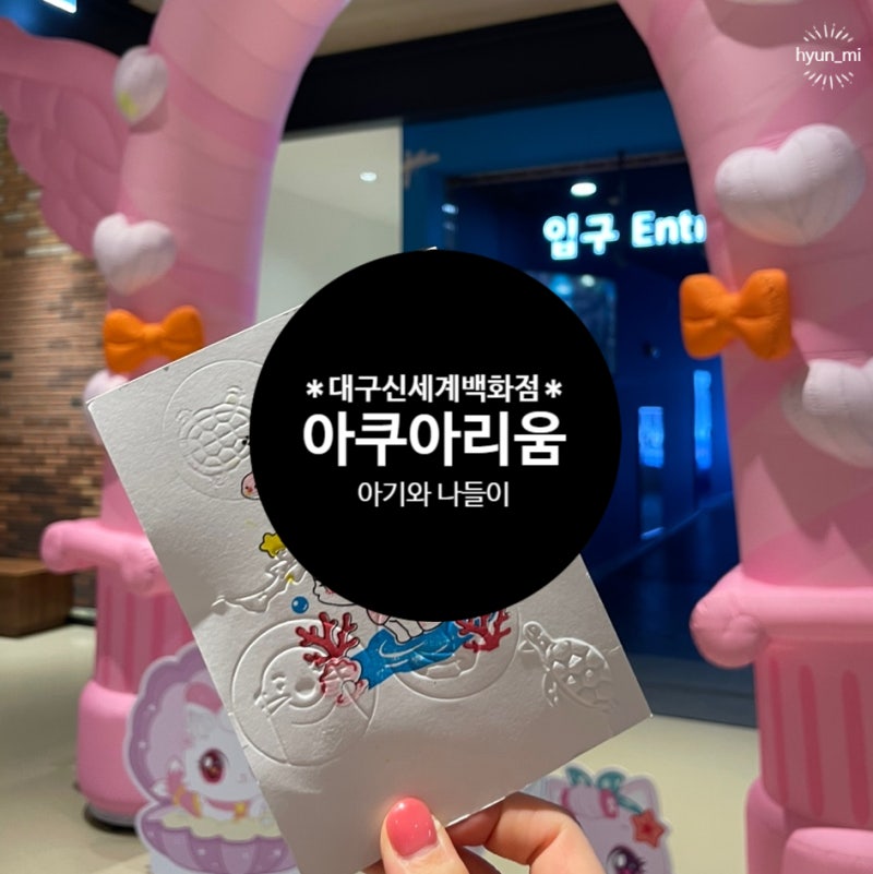[대구/동구] 신세계백화점 아쿠아리움 방문