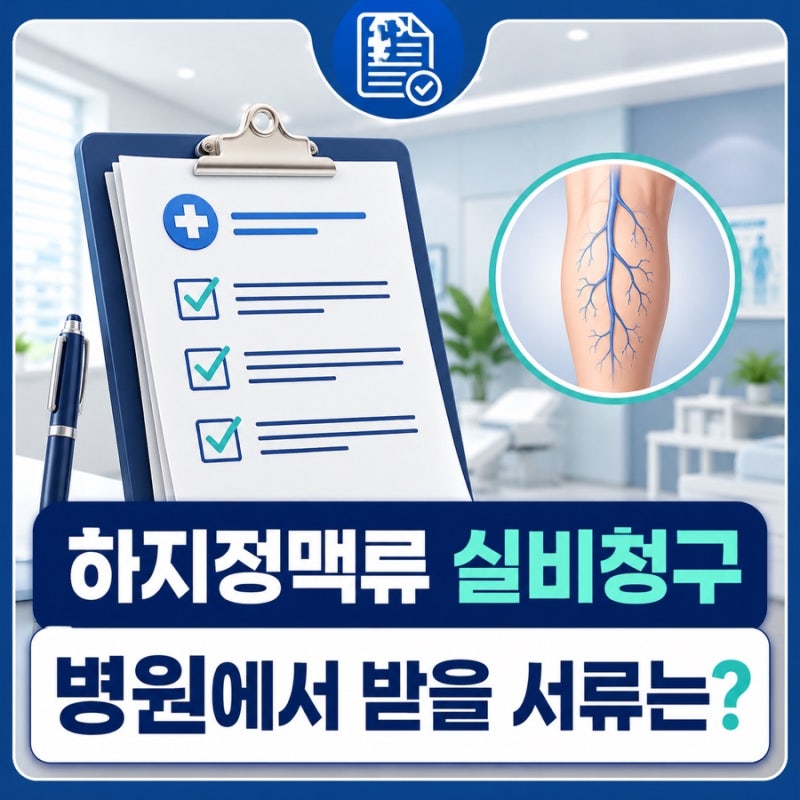 하지정맥류 실비청구 서류, 병원에서 꼭 받아야 할 것은?
