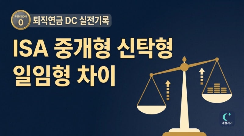 ISA 중개형 신탁형 일임형 차이, 깨기 전에 수수료부터 따져봐야 하는 이유