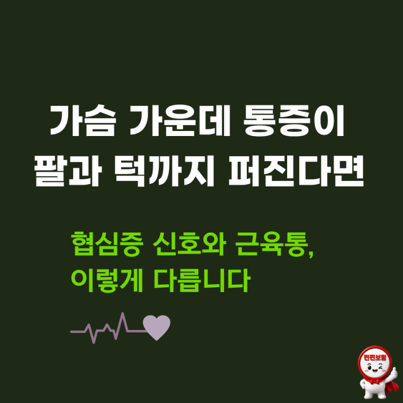 가슴 가운데 통증, 팔 턱 등까지 퍼진다면 협심증 초기증상일 수 있을까요?