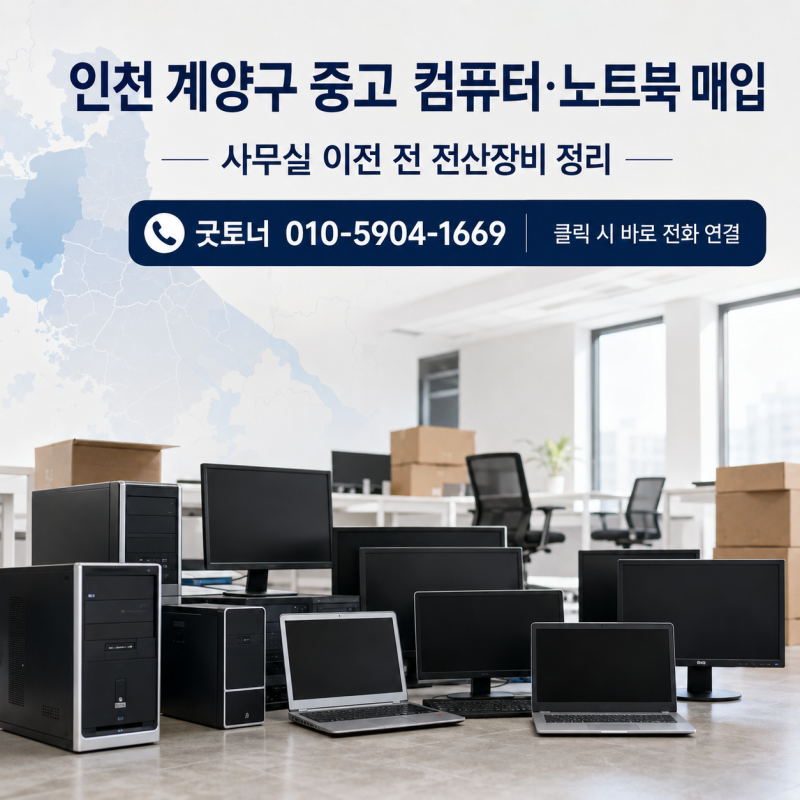 인천 계양구 중고 컴퓨터·노트북 매입｜사무실 이전 전 전산장비 정리