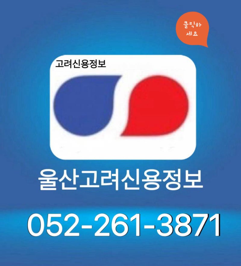 울산고려신용정보 ‖주택 및 상가건물 임대차보호법 보증금과 차임(월세)