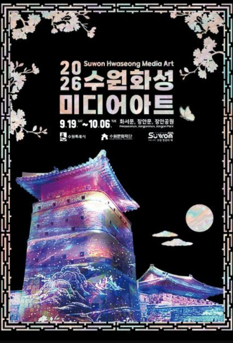 2026 수원화성 미디어아트 일정·관람 방법·주차 정보 총정리
