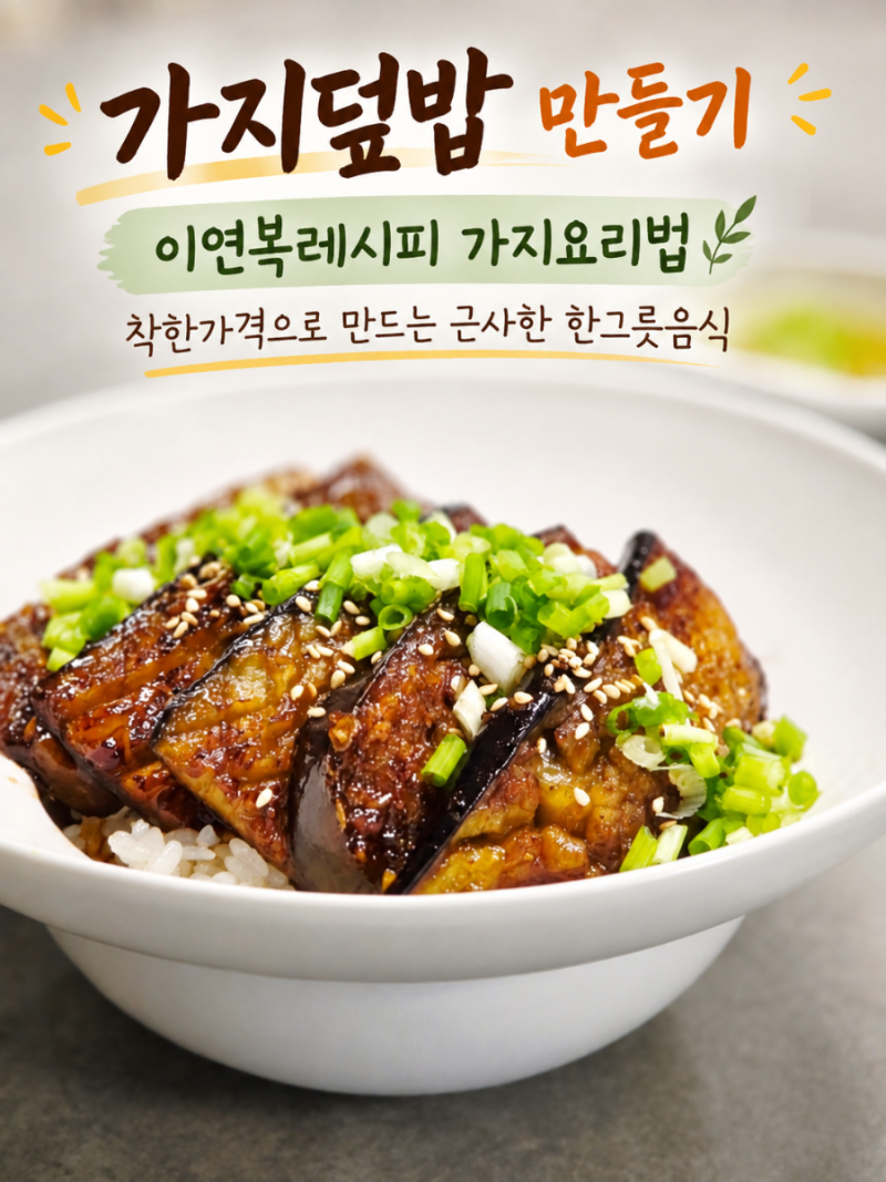 가지덮밥 만들기 이연복레시피 가지요리법 착한가격으로 만드는 근사한 한그릇음식