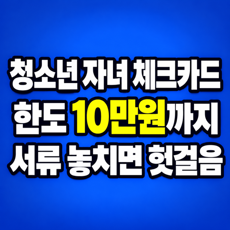 청소년 자녀 체크카드 발급 조건, 만 7세부터 가능해진 이유와 준비 서류