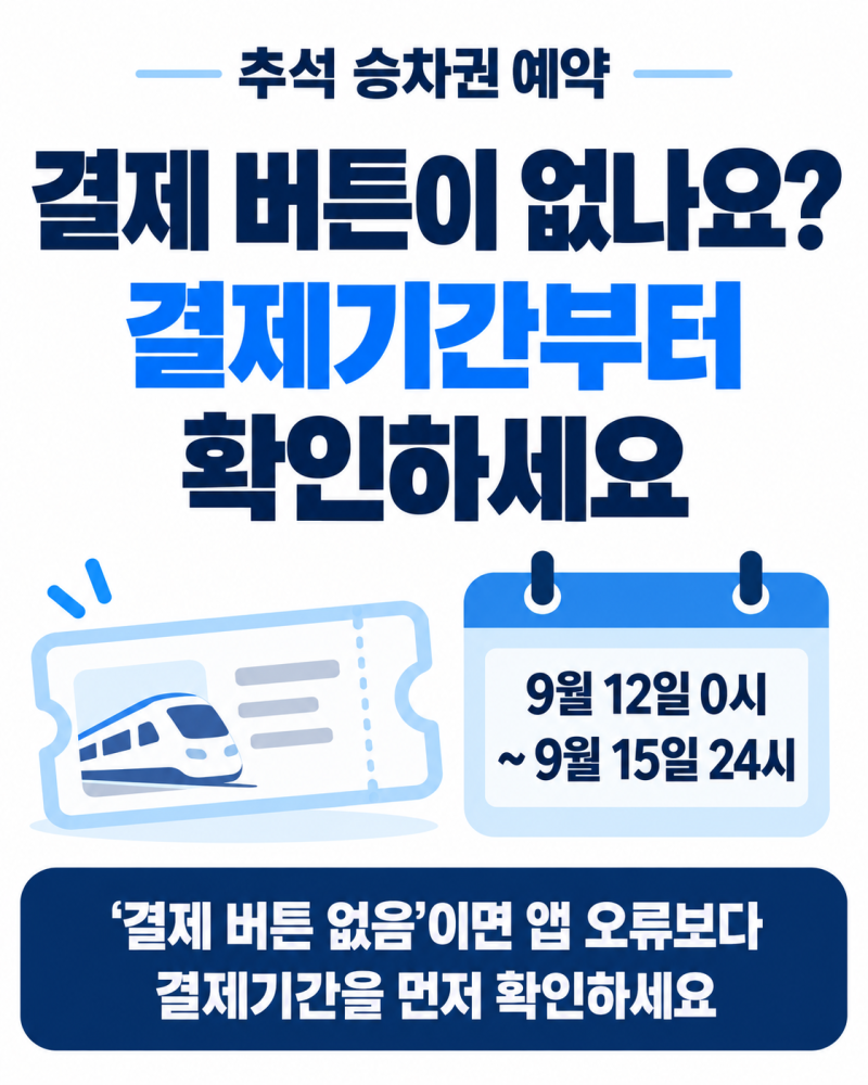추석 승차권 예약했는데 결제 버튼 없음｜결제기간·예약조회 확인하기