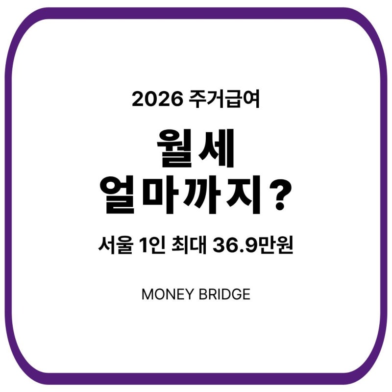 2026 주거급여 금액｜월세 얼마까지 지원받을 수 있을까?