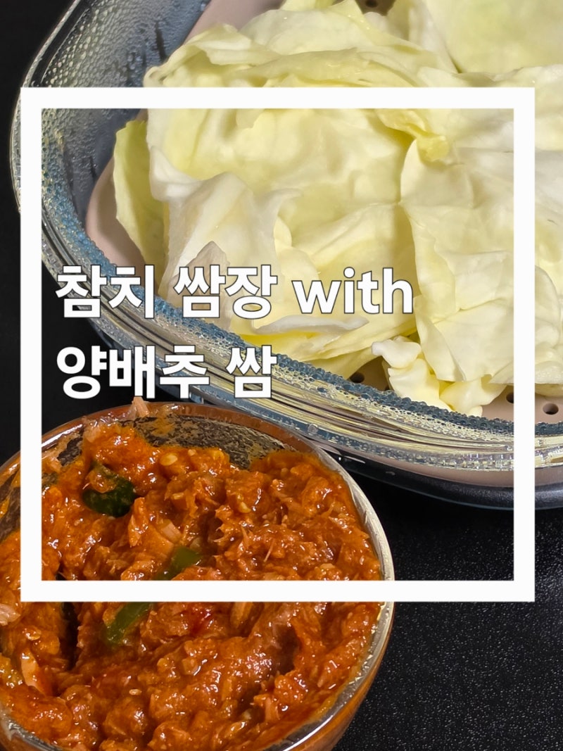 초간단 다이어트 식단 추천｜참치 양배추쌈 + 참치쌈장 만들기